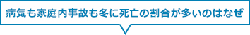 病気も家庭内事故も冬に死亡の割合が多いのはなぜ