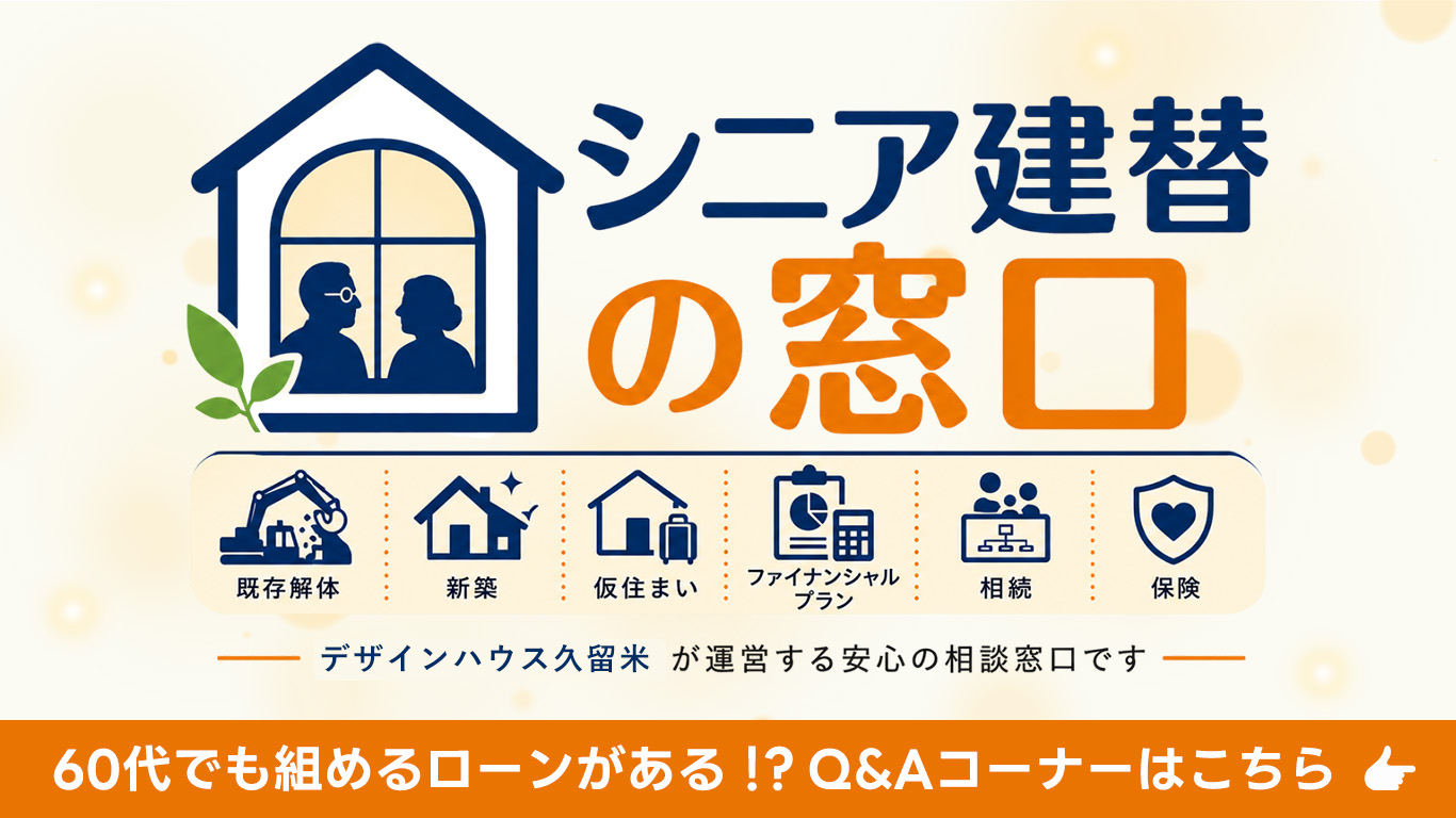 建て替え窓口