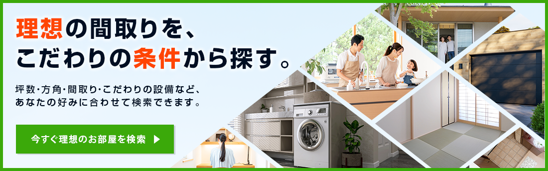 間取り検索バナー