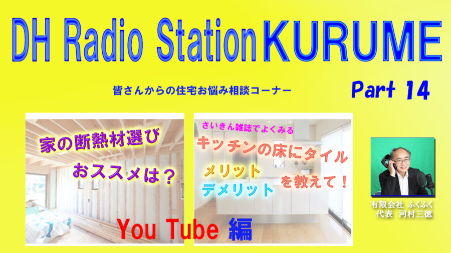 住宅お悩み相談コーナー　Part14