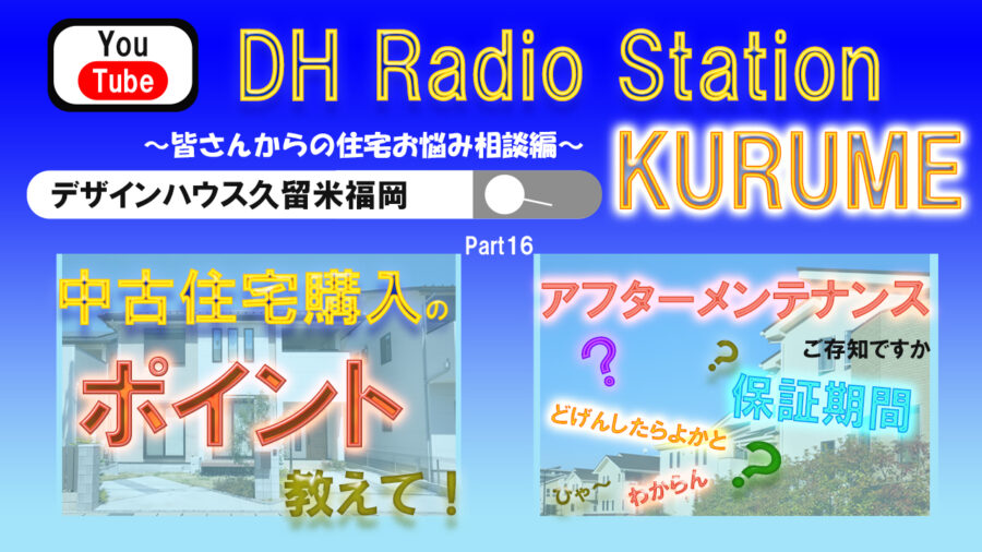 住宅お悩み相談コーナー　Part16