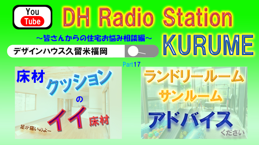 住宅お悩み相談コーナー　Part17