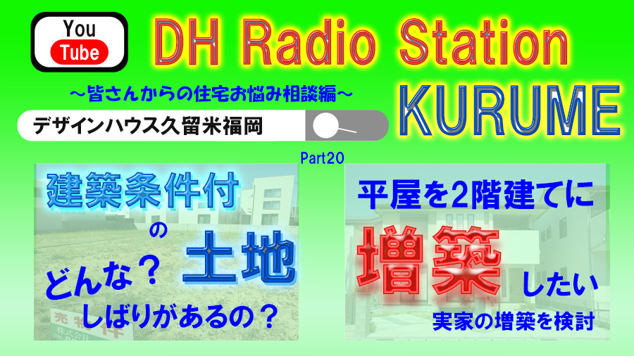 住宅お悩み相談コーナー　Part20