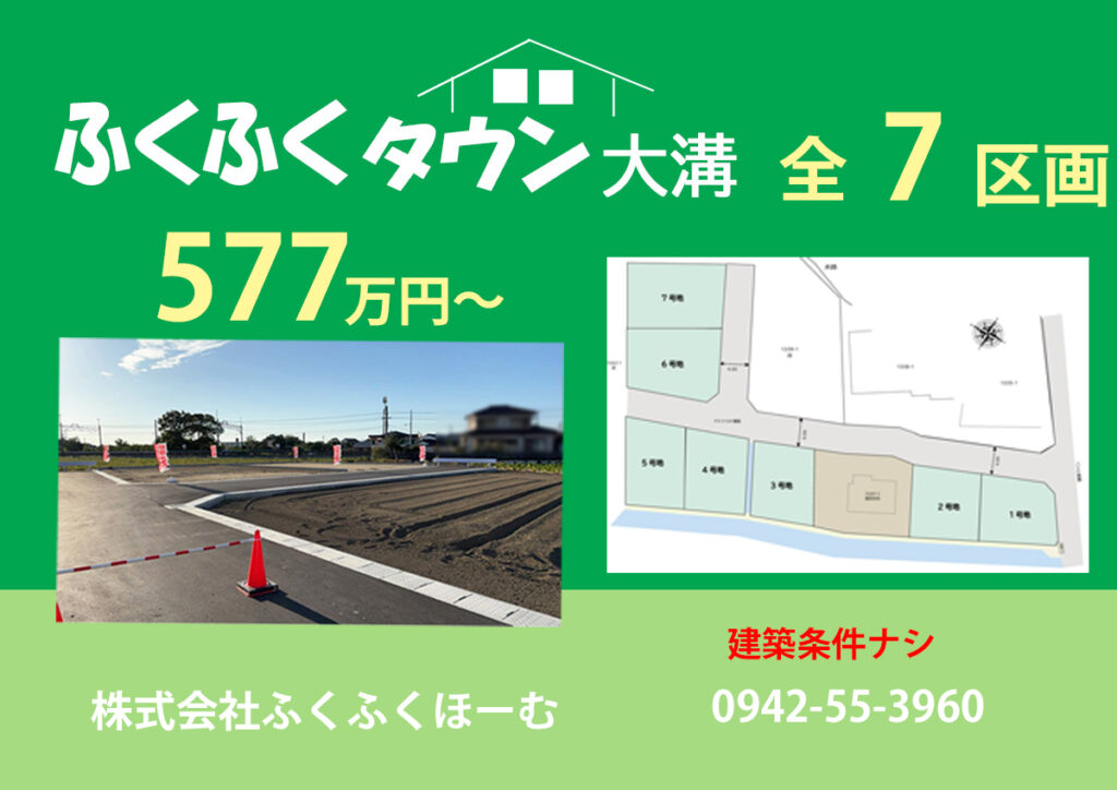 分譲地のご紹介～大木町