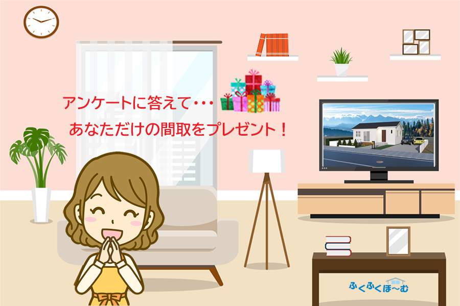 アンケートに答えて理想の間取りをゲット！