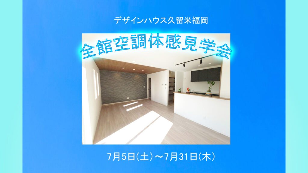 体感見学会7月5日(土)～7月31日(木)