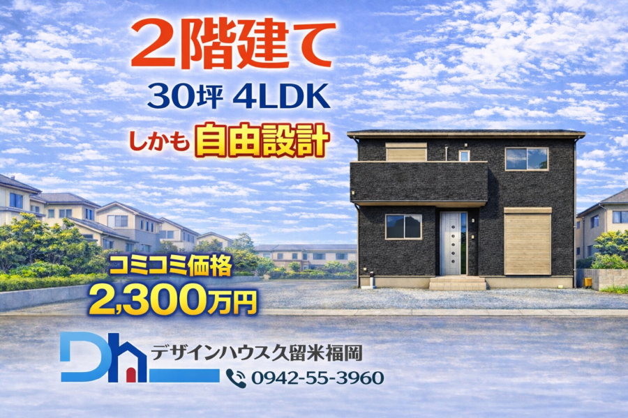 2階建て 30坪 4LDK　2,300万円 消費税込みのコミコミ価格