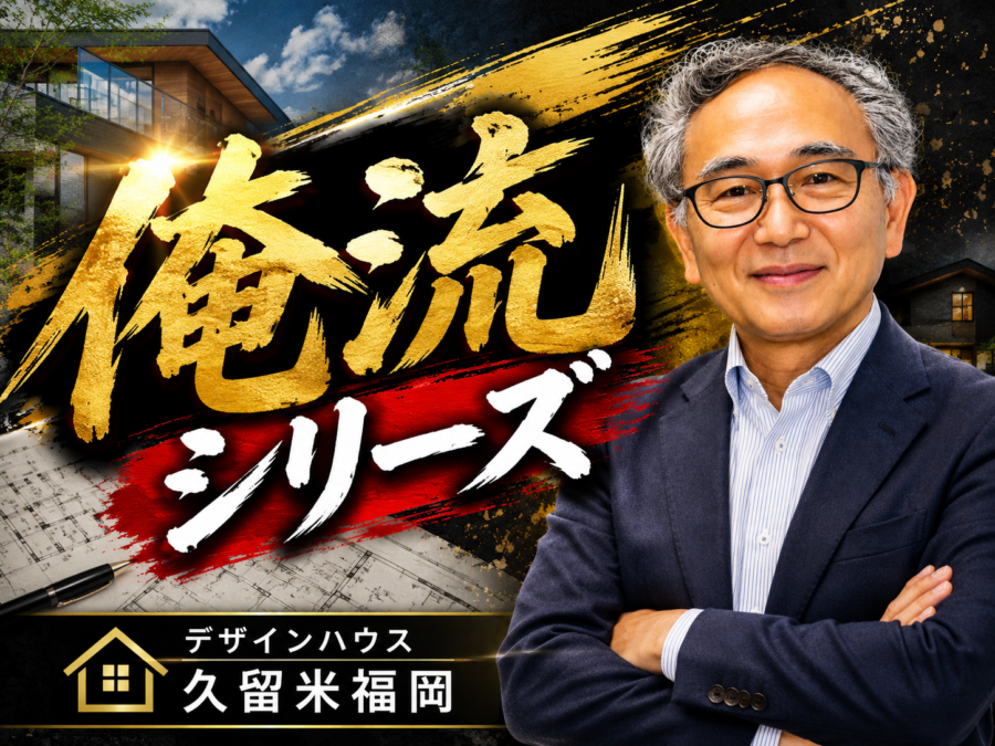 【家づくりの罠】‐①