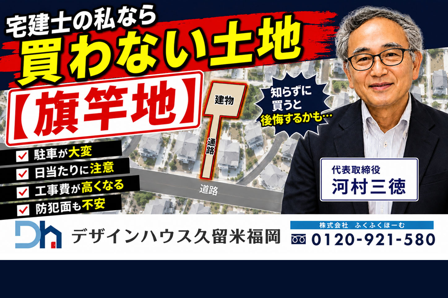 宅建士が語る土地探しの落とし穴【旗竿地】