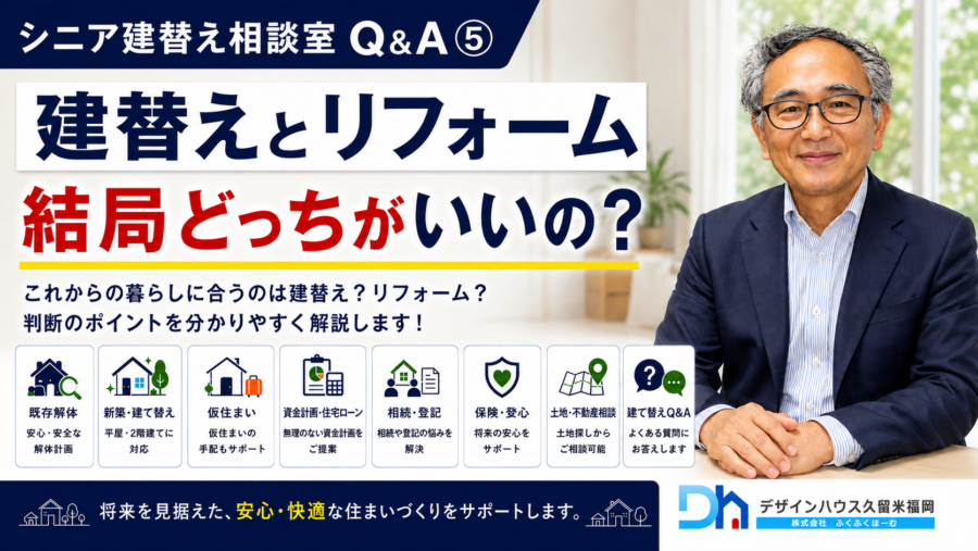 【50代・60代の住まい】建替えとリフォームはどっちが正解？費用や判断基準をプロが徹底解説！