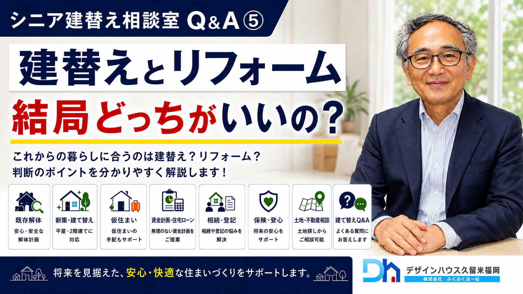 【50代・60代の住まい】建替えとリフォームはどっちが正解？費用や判断基準をプロが徹底解説！