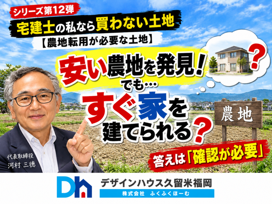 安い農地を買って家を建てられる？農地転用で失敗しない土地選び