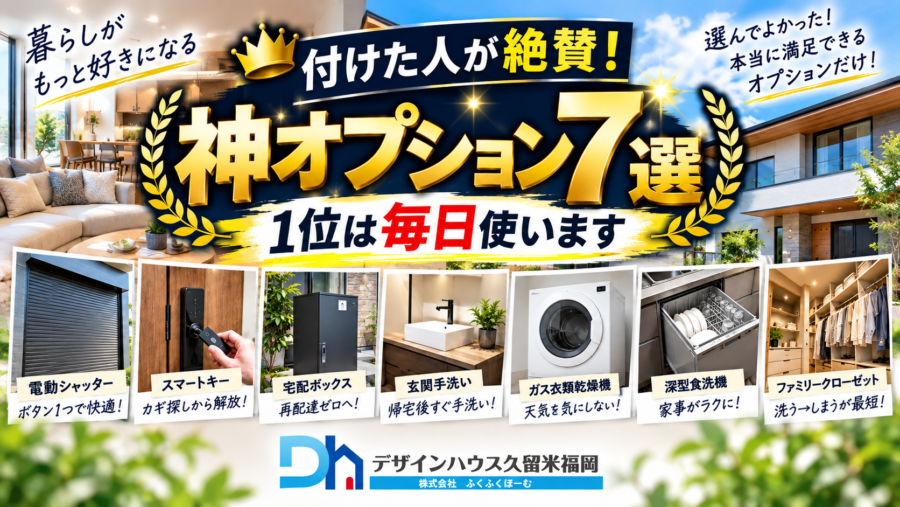 【久留米市在住の方へ】知らないと損する家づくり住んでから編②