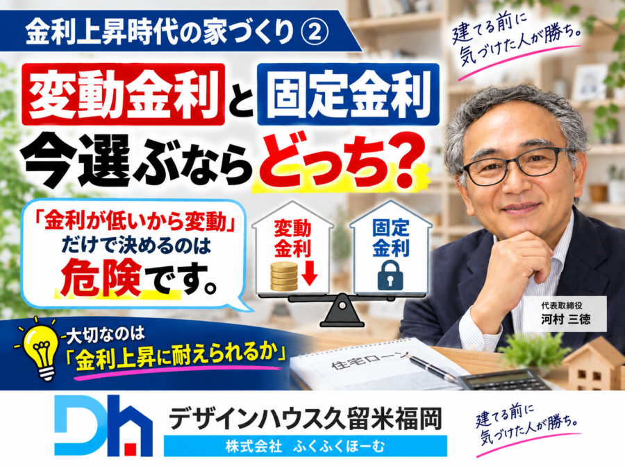 変動金利と固定金利、今選ぶならどっち？金利上昇時代の住宅ローン選び