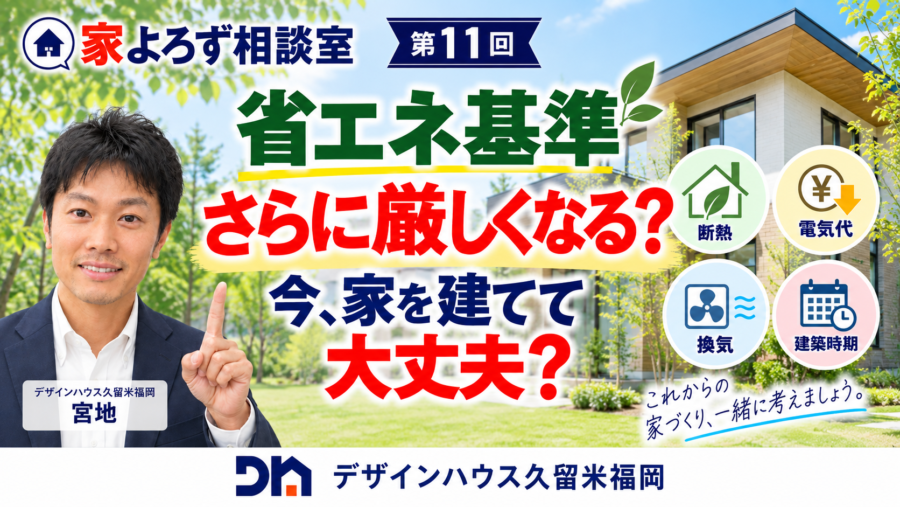 家よろず相談室 第11回 今家を建てて大丈夫？