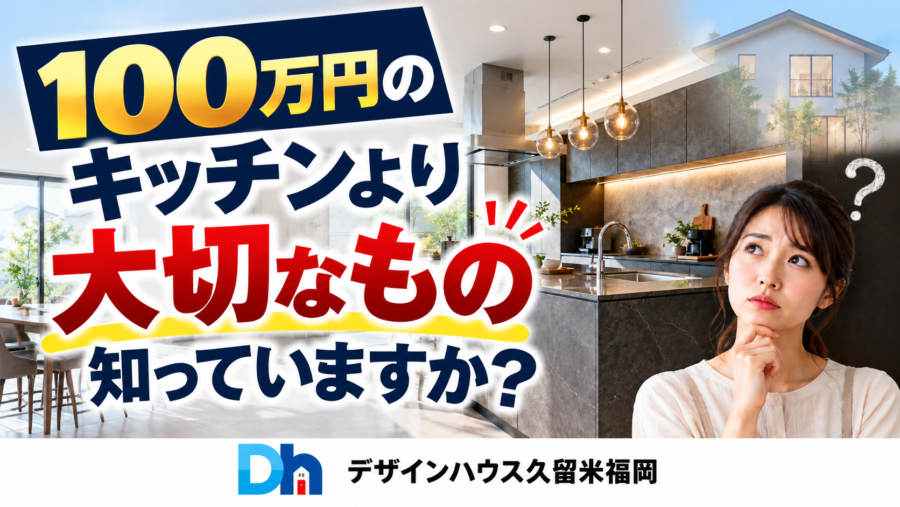 データから見る高断熱住宅 第六章 キッチンより大切なもの
