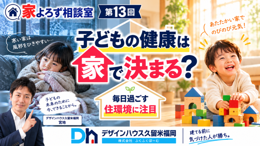 データから見る高断熱住宅 子どもの健康は家次第？