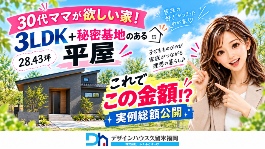 28.43坪3LDK一発総額提示