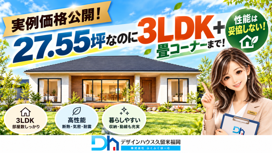 【実例価格公開】27.55坪・3LDKの平屋が総額2,769万円！UA値0.36の高断熱住宅