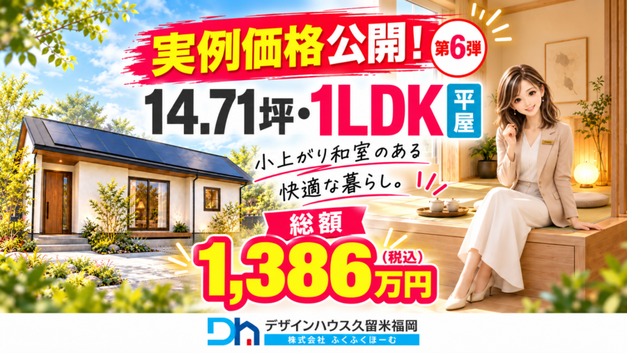 【実例価格公開 第6弾】14.71坪・1LDK平屋が総額1,386万円！小上がり和室のある一人暮らしの家