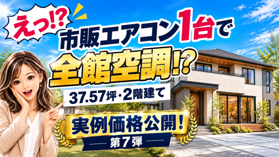 えっ！？市販のエアコン1台で全館空調？37.57坪・2階建て住宅の実例価格公開！