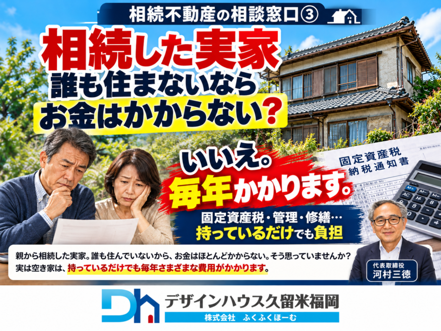 相続した実家は毎年いくらかかる？空き家の維持費・固定資産税・修繕費を解説