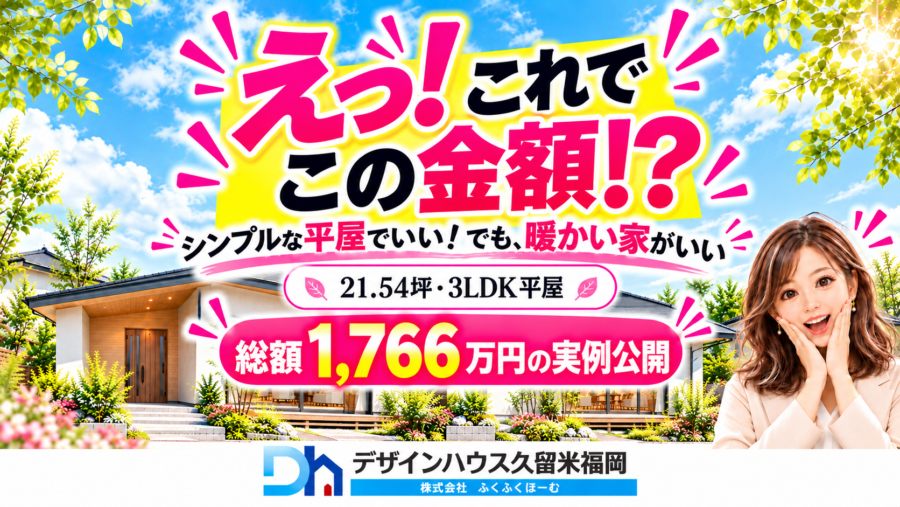 21.54坪3LDK平屋が総額1,766万円！実例価格公開